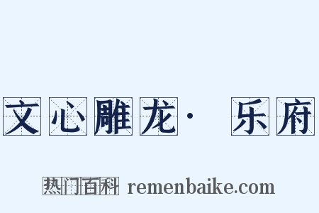 文心雕龙·乐府是什么意思的图片